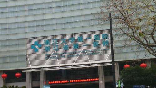浙江大学医院第一附属医院.jpg
