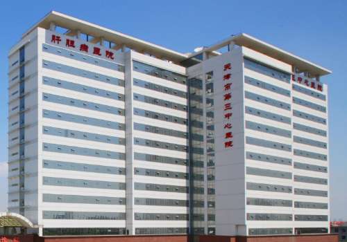 天津市第三中心医院.jpg