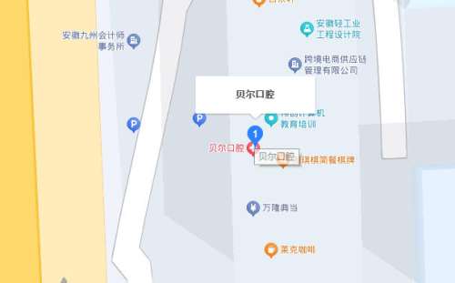 合肥贝尔口腔地址.jpg