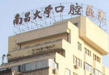 南昌大学附属口腔医院.jpg