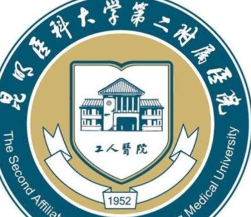 昆明医科大学第二附属医院lo.jpg