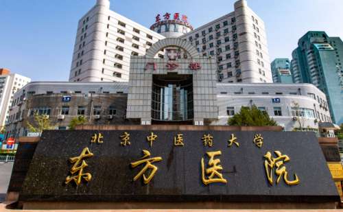北京中医药大学东方医院.jpg