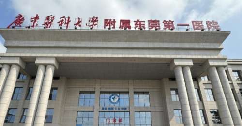 广东医科大学附属东莞第一医院医学
