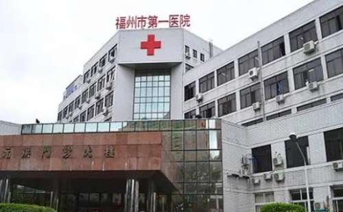 福州市第一医院 福州市第一医院