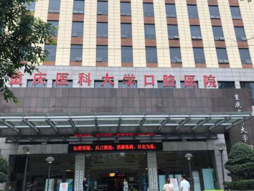 重庆市口腔医院.jpg