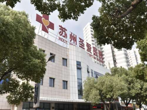 苏州圣爱医院.jpg