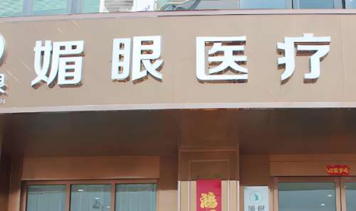 媚眼医疗美容.jpg
