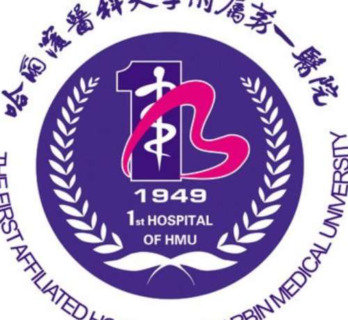 哈尔滨医科大学附属第一医院lo.jpg