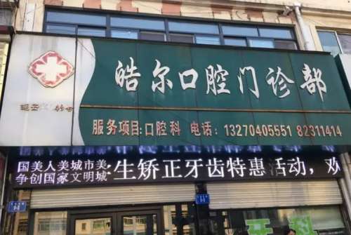 北京皓尔口腔门诊部.jpg
