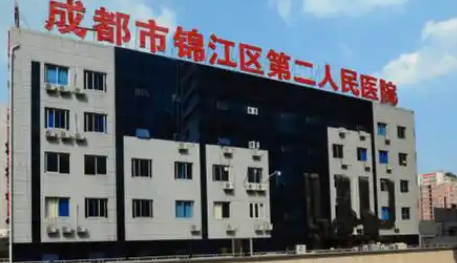 成都第二人民医院整形科.png
