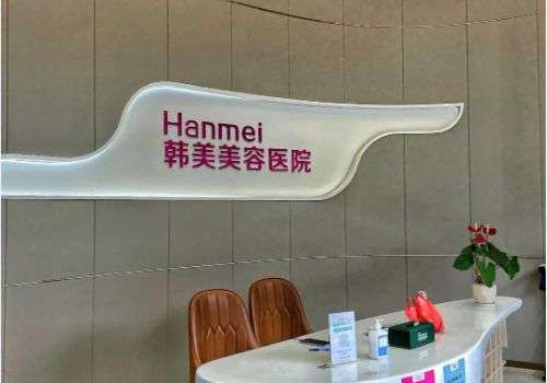 湛江韩美医疗美容医院.jpg