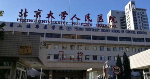 北京大学人民医院