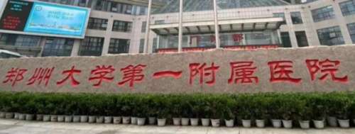郑州大学第一附属医院.jpg