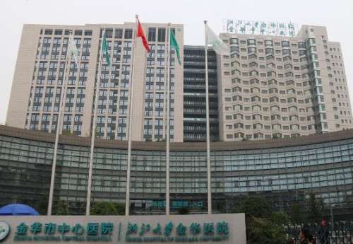 金华市中心医院.jpg