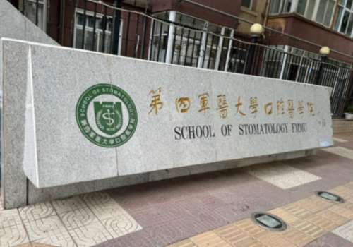 第四军医大学口腔医院2.jpg