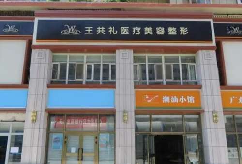 新疆乌鲁木齐王共礼整形.jpg
