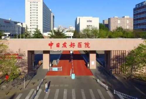 中日友好医院.jpg
