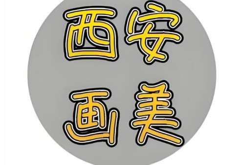 西安画美医疗美容医院.jpg