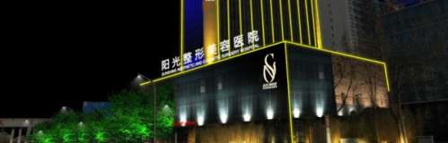 淄博阳光整形美容医院.jpg