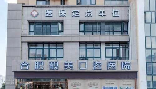 合肥靓美口腔医院