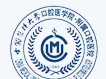 中国医科大学附属口腔医院1.jpg 中国医科大学附属口腔医院1.jpg
