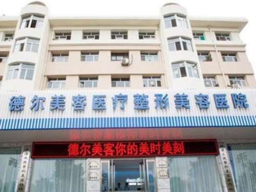 大同德尔美客医疗美容医院.jpg