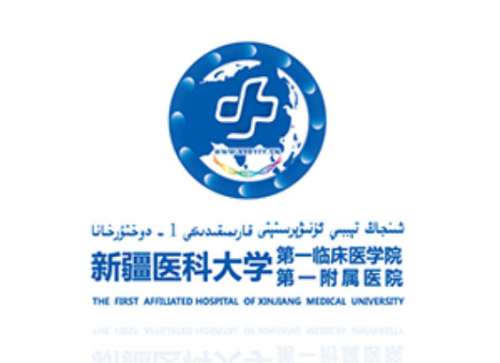新疆医科大学第一附属医院.jpg
