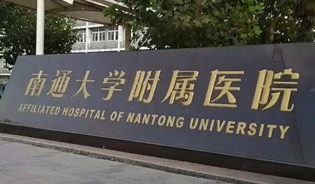 南通大学附属医院.png