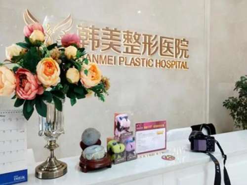襄阳韩美医疗美容医院.jpg