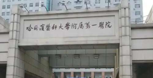 哈尔滨医科大学附属第一医院