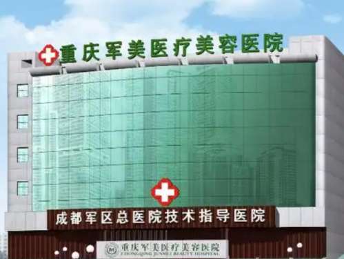 重庆军美医疗美容医院1.jpg