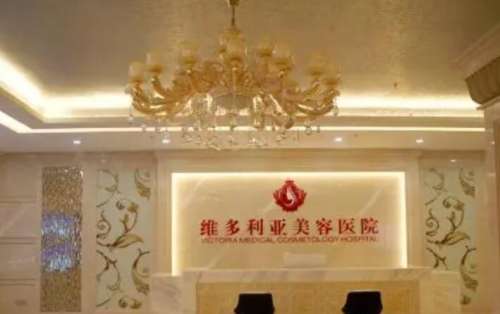 东莞维多利亚医疗美容医院.jpg