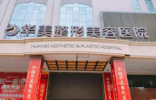 周口华美整形医院.jpg