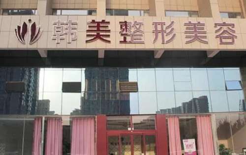 六安韩美整形医院.jpg