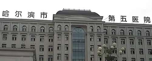 哈尔滨市第五医院 哈尔滨市第五医院