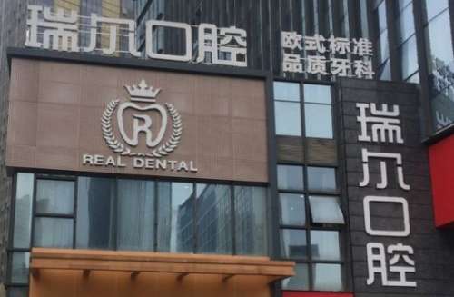 福建三明梅列瑞尔口腔门诊部