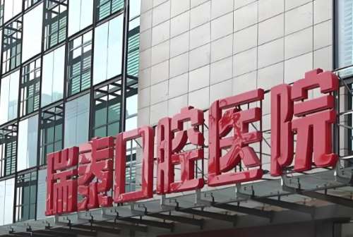 瑞泰口腔.jpg
