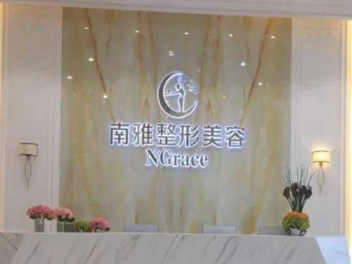 深圳南雅医疗美.jpg