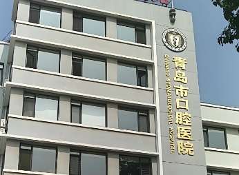 青岛市口腔医院.jpg