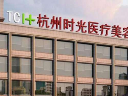 杭州时光医疗美容医院1.jpg