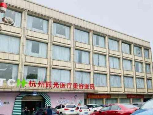 杭州时光医疗美容医院 杭州时光医疗美容医院