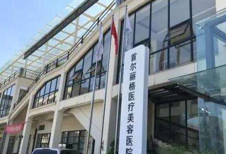 上海首尔丽格.jpg