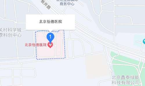 北京怡德医院地址.jpg