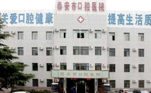 泰安市口腔医院.jpg