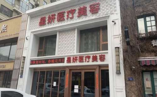 大连星妍医疗美容门诊部.jpg