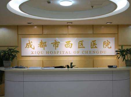 成都西区医院