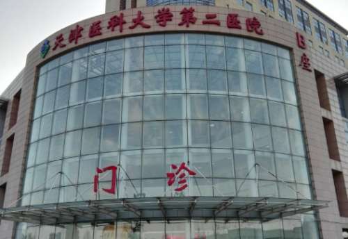 天津医科大学第二医院