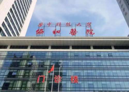 华中科技大学同济医学院附属协和医院3.jpg
