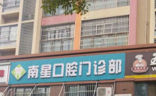武汉南星口腔医院.jpg