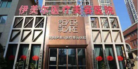 西安伊美尔医疗美容医院 西安伊美尔医疗美容医院